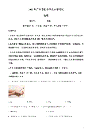 2023年廣東省廣州市中考物理試題（原卷版）.docx