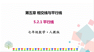 人教版七年級下冊數學5.2.1平行線課件.pptx