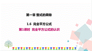 北師大版七年級下冊數學1.6第1課時完全平方公式的認識課件.ppt