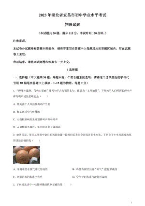 2023年湖北省宜昌市中考理綜物理試題（原卷版）.docx