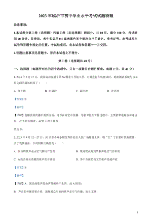 2023年山東省臨沂市中考物理試題（剖析版）.docx