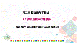 北師大版七年級下冊數學2.2 第1課時 利用同位角判定兩條直線平行 課件.ppt