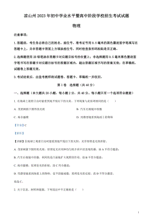 2023年四川省涼山州中考理綜物理試題（剖析版）.docx