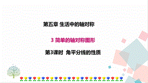 北師大版七年級下冊數學5.3 第3課時 角平分線的性質 課件.ppt
