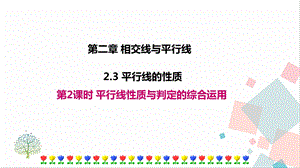 北師大版七年級下冊數學2.3第2課時平行線性質與判定的綜合運用課件.ppt