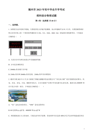 2023年湖北省隨州市中考理綜物理試題（原卷版）.docx