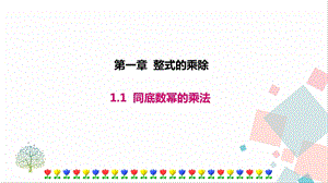 北師大版七年級下冊數(shù)學(xué)1.1 同底數(shù)冪的乘法 課件.ppt