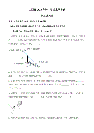 2023年江西省中考物理試題（原卷版）.docx