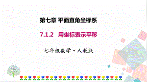 人教版七年級下冊數學7.2.2 用坐標表示平移 課件.pptx