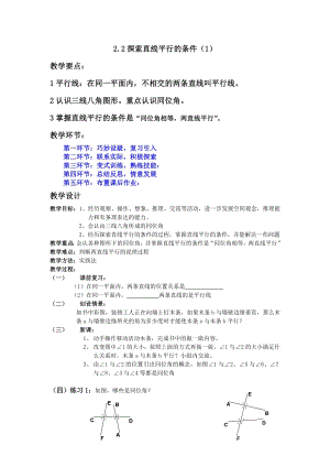 北師大版七年級下冊數學2.2探索直線平行的條件 教案.doc