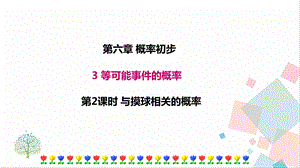 北師大版七年級下冊數學6.3第2課時與摸球相關的概率課件.ppt