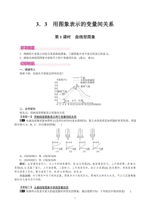 北師大版七年級下冊數學3.3用圖像表示的變量間關系(第1課時)曲線型教案.doc
