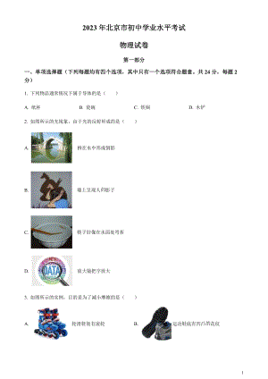 2023年北京市中考物理試題（原卷版）.docx