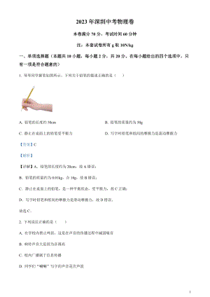 2023年廣東省深圳市中考物理試題（剖析版）.docx