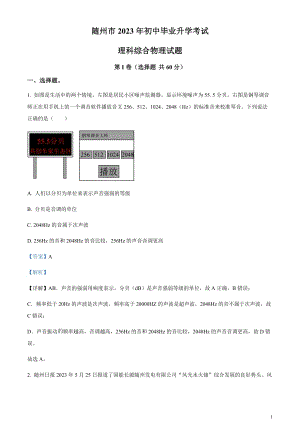 2023年湖北省隨州市中考理綜物理試題（剖析版）.docx