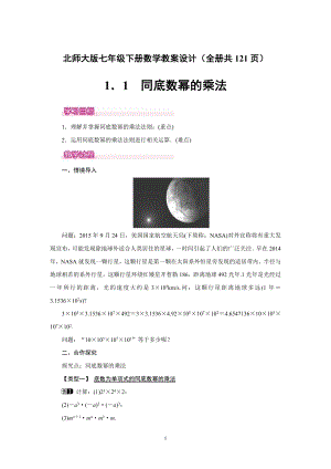 北師大版七年級下冊數學教案設計（全冊共121頁）.docx