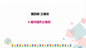 北師大版七年級下冊數學4.4 用尺規作三角形 課件.ppt