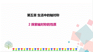 北師大版七年級下冊數學5.2探索軸對稱的性質課件.ppt