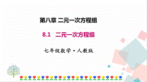 人教版七年級下冊數學8.1二元一次方程組 課件.pptx