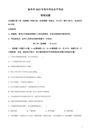 2023年山東省泰安市中考物理試題（原卷版）.docx