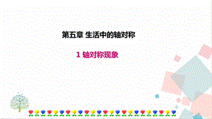 北師大版七年級下冊數學5.1軸對稱現象課件.ppt