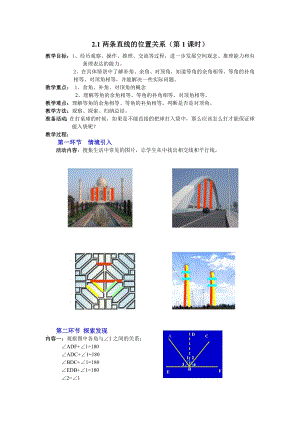 北師大版七年級下冊數學2.1兩條直線的位置關系 教案.doc