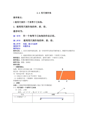 北師大版七年級下冊數(shù)學(xué)2.4用尺規(guī)作角教案.doc