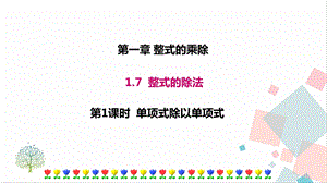 北師大版七年級下冊數學1.7第1課時單項式除以單項式課件.ppt