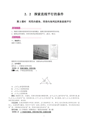北師大版七年級(jí)下冊(cè)數(shù)學(xué)2.2.2利用內(nèi)錯(cuò)角、同旁內(nèi)角判定兩條直線平行教案.doc