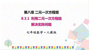 人教版七年級下冊數學8.3.1實際問題與二元一次方程組 第1課時 課件.pptx