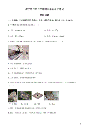 2023年山東省濟寧市中考物理試題（原卷版）.docx
