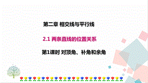 北師大版七年級下冊數學2.1 第1課時 對頂角、余角和補角 課件.ppt