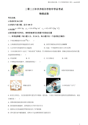 2023年黑龍江省齊齊哈爾市中考物理試題（原卷版）.docx