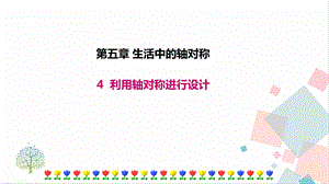 北師大版七年級下冊數學5.4利用軸對稱進行設計課件.ppt