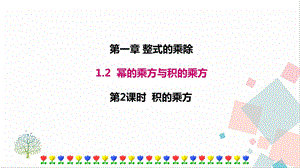 北師大版七年級下冊數學1.2第2課時積的乘方課件.ppt