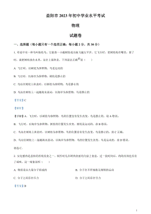 2023年湖南省益陽市中考物理試題（剖析版）.docx