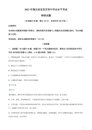 2023年湖北省宜昌市中考理綜物理試題（剖析版）.docx