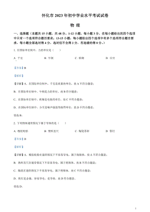 2023年湖南省懷化市中考物理試題（剖析版）.docx