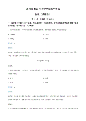 2023年湖南省永州市中考物理試題（剖析版）.docx