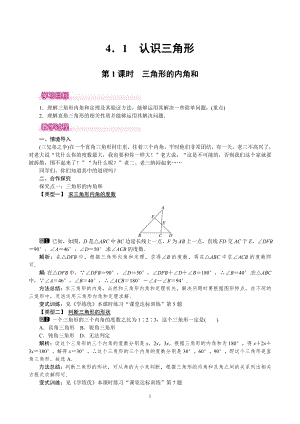 北師大版七年級下冊數學4.1.1三角形的內角和教案.doc
