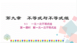 人教版七年級下冊數學9.3 一元一次不等式組及其解法 課件.ppt