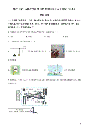 2023年湖北省潛江、天門、仙桃、江漢油田中考物理試題（原卷版）.docx