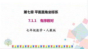 人教版七年級下冊數學7.1.1 有序數對 課件.pptx