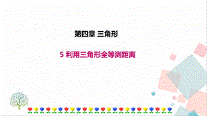 北師大版七年級下冊數學4.5 利用三角形全等測距離 課件.ppt