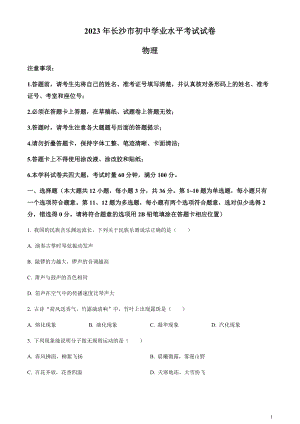 2023年湖南省長沙市中考物理試題（原卷版）.docx