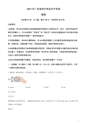 2023年廣東省中考物理試題（剖析版）.docx
