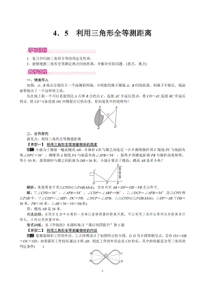 北師大版七年級(jí)下冊(cè)數(shù)學(xué)4.5利用三角形全等測(cè)距離 教案.doc