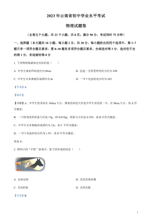 2023年云南省中考物理試題（剖析版）.docx