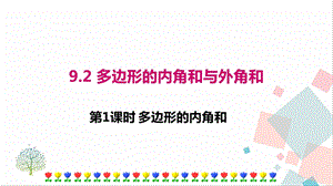 華師大版七年級下冊數學9.2 第1課時 多邊形的內角和 課件.ppt