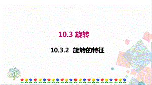 華師大版七年級下冊數學10.3.2旋轉的特征 課件.ppt